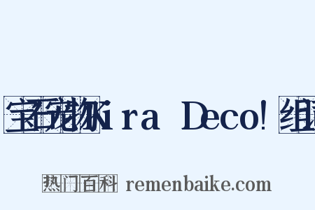 宝石宠物Kira☆Deco!组词是什么意思的图片